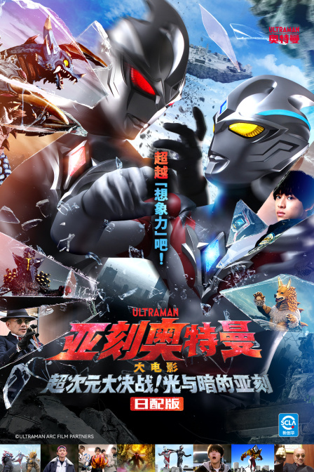 亚刻奥特曼大电影超次元大决战光与暗的亚刻日配