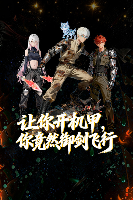 让你开机甲你竟然御剑飞行