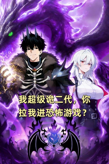 我超级诡二代你拉我进恐怖游戏