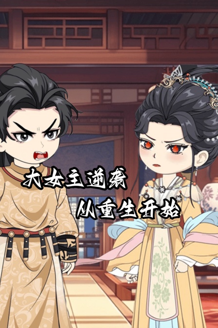 大女主逆袭从重生开始