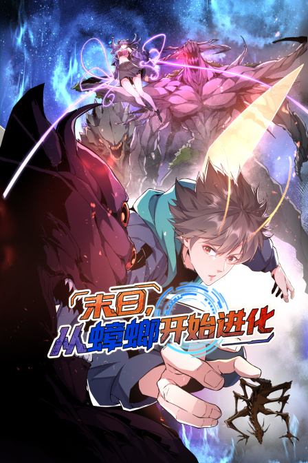末日从蟑螂开始进化