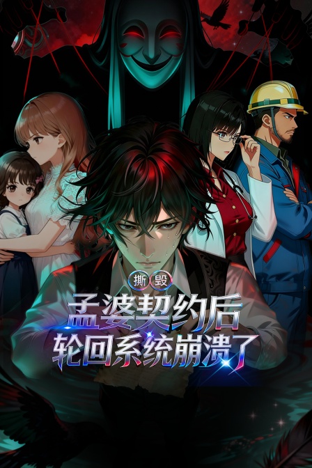 撕毁孟婆契约后轮回系统崩溃了