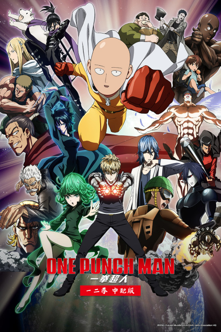 一拳超人一二季