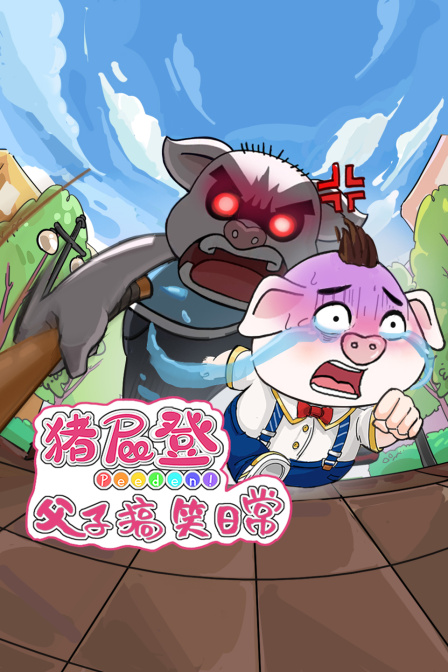 猪屁登之父子搞笑日常