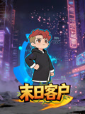 末日客户