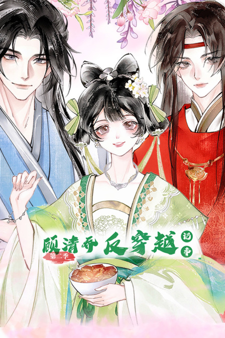 顾清乔反穿越记事第二季
