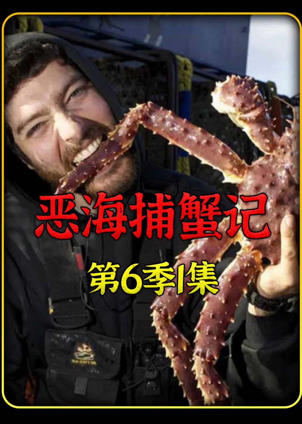 恶海捕蟹记持续更新