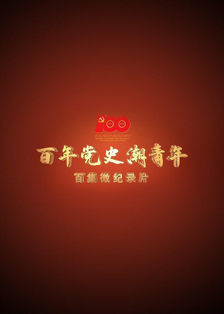 百年党史潮”青年