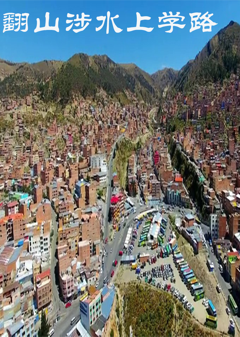 翻山涉水上学路第三季