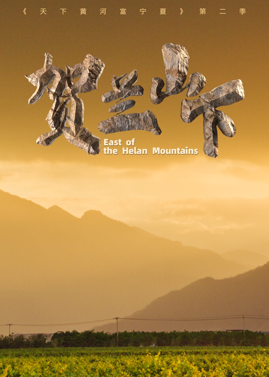 天下黄河富宁夏第二季贺兰山下