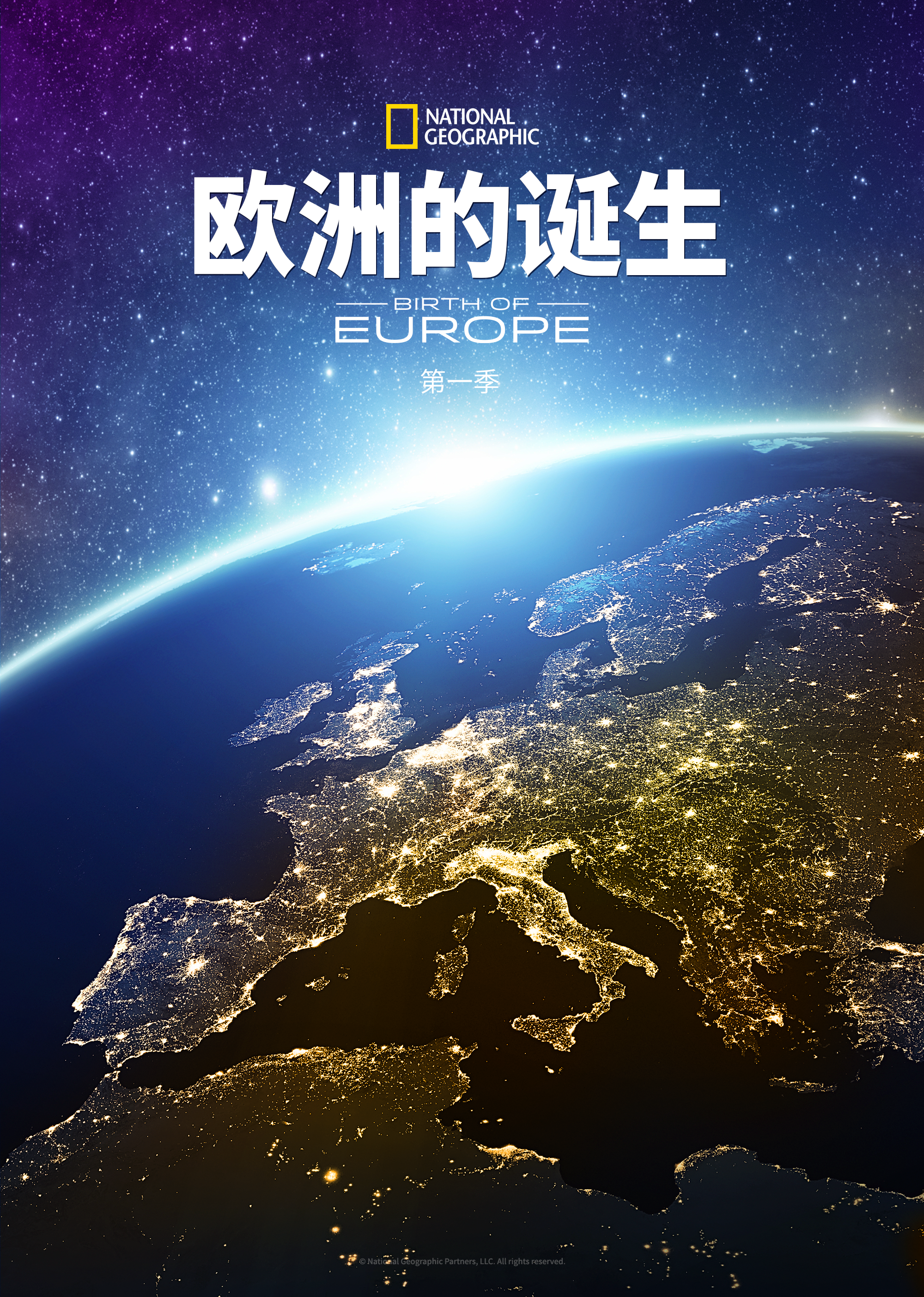 欧洲的诞生第一季