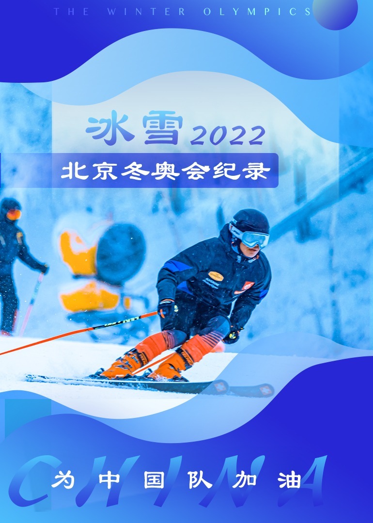 冰雪北京冬奥会纪录
