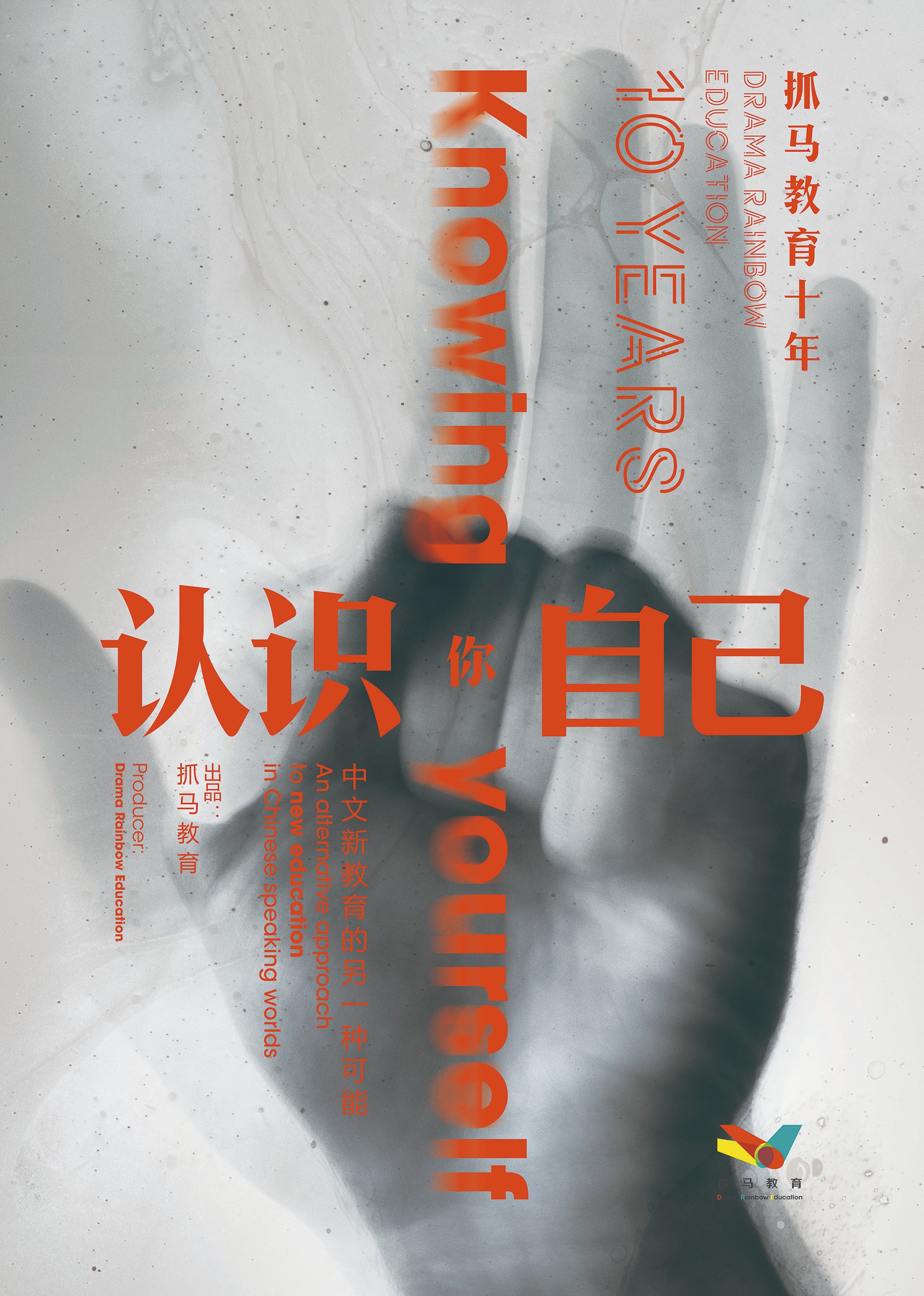 认识你自己抓马教育十年