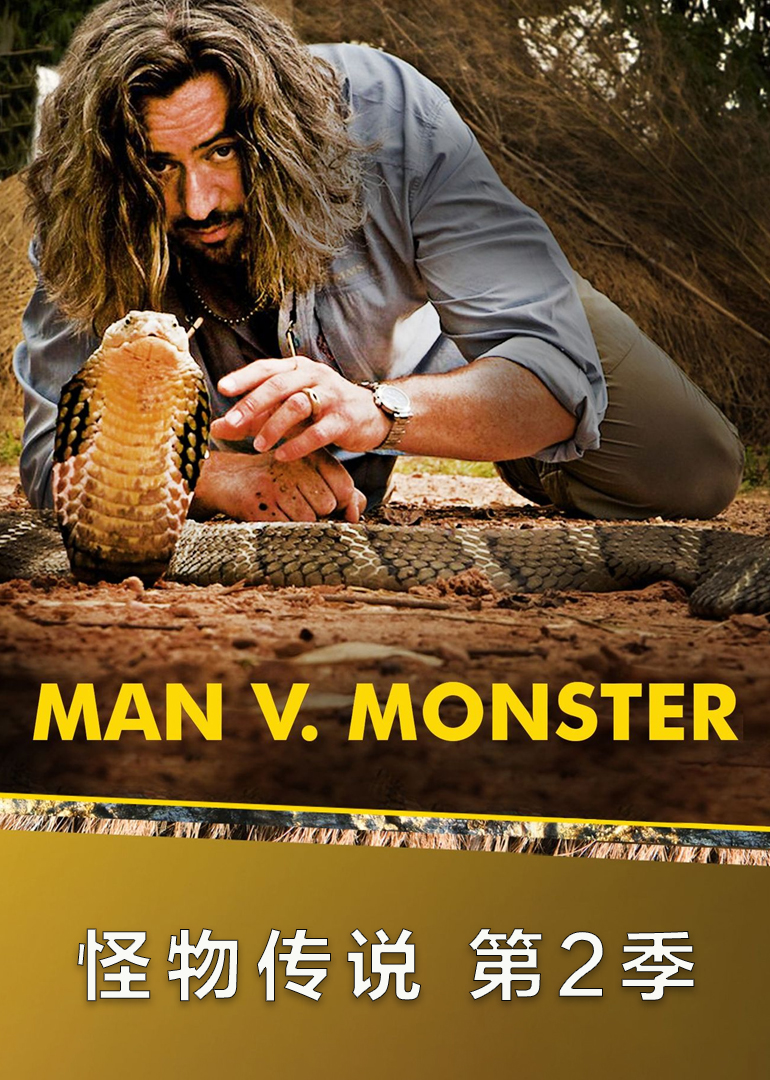 怪物传说第二季