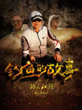 钩尖江湖第二季后记钓鱼的故事
