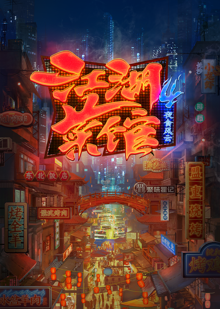 江湖菜馆第四季