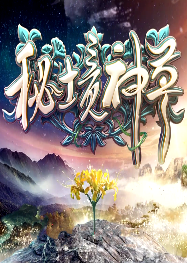 秘境神草第一季