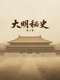大明秘史第二季