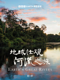 地球壮观河流之旅第一季