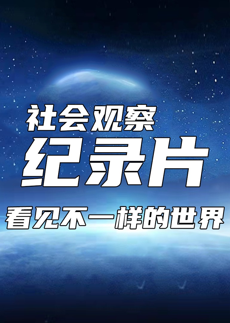 有趣的纪录片看见不一样的世界