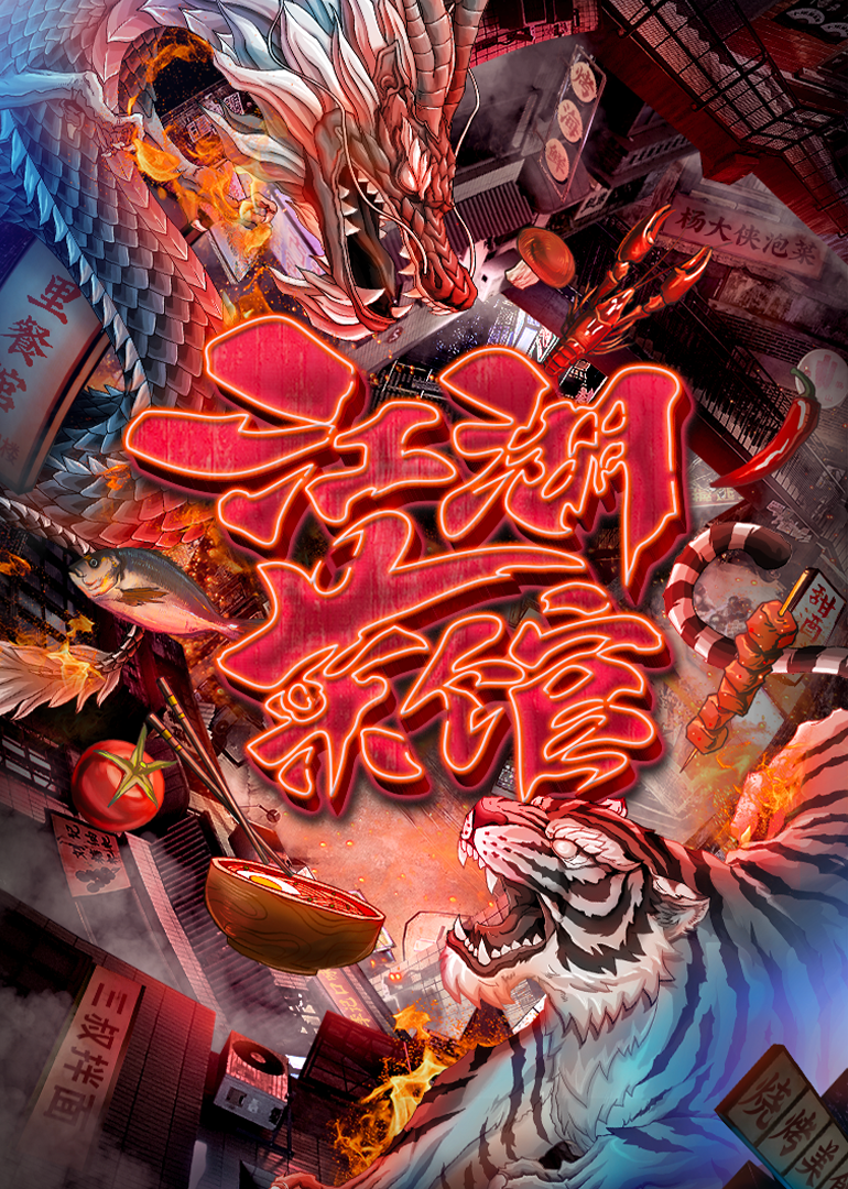 江湖菜馆第一季