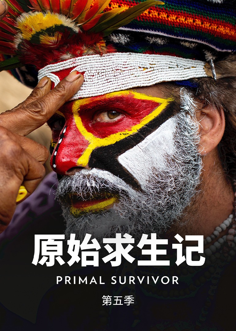 原始求生记第五季