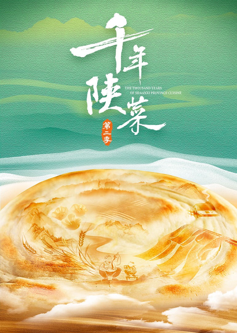 千年陕菜第二季