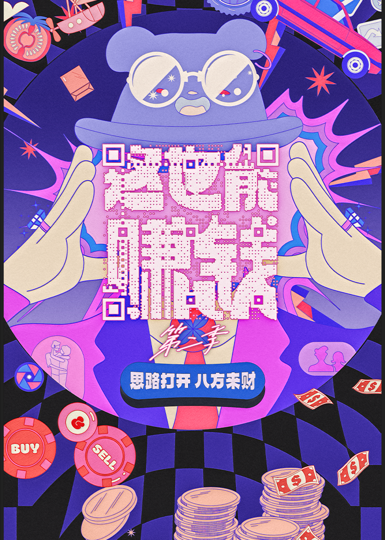 这也能赚钱第二季