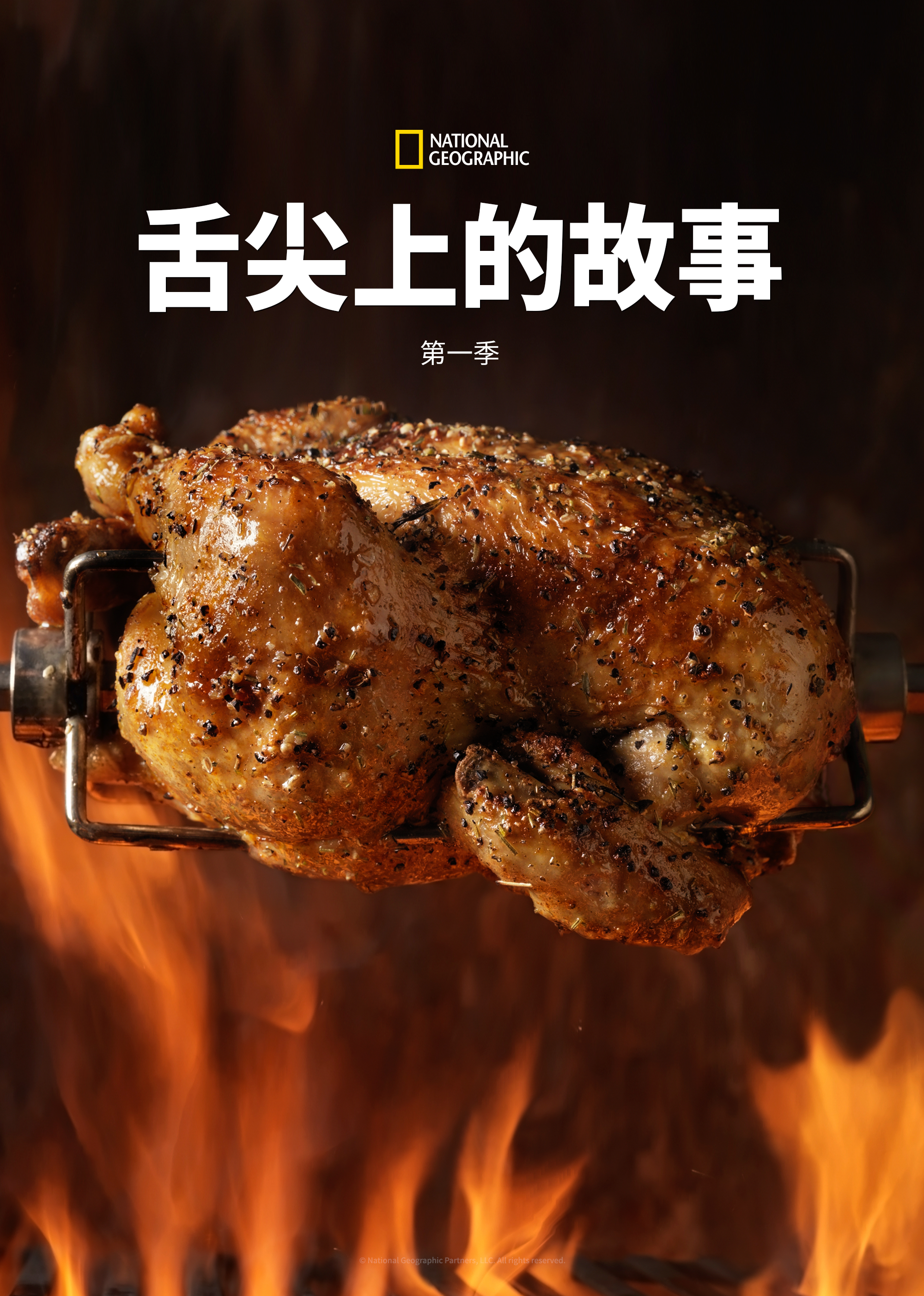 舌尖上的故事第一季