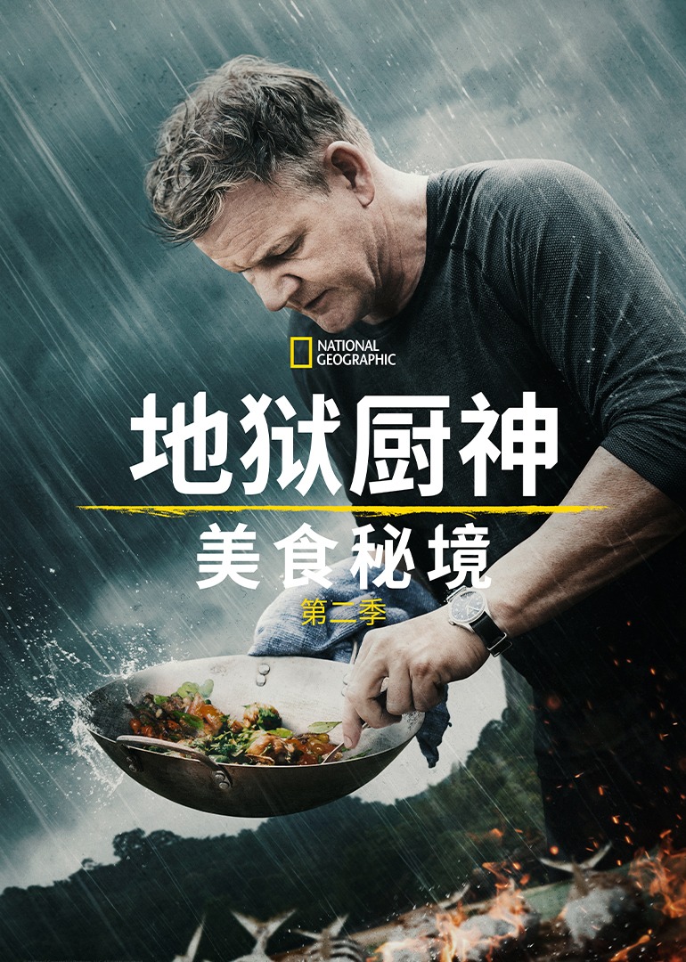地狱厨神异国寻味第二季
