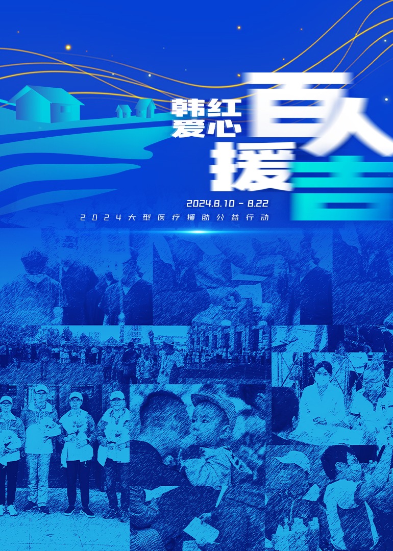 百人援吉医师节只因有你医”路前行