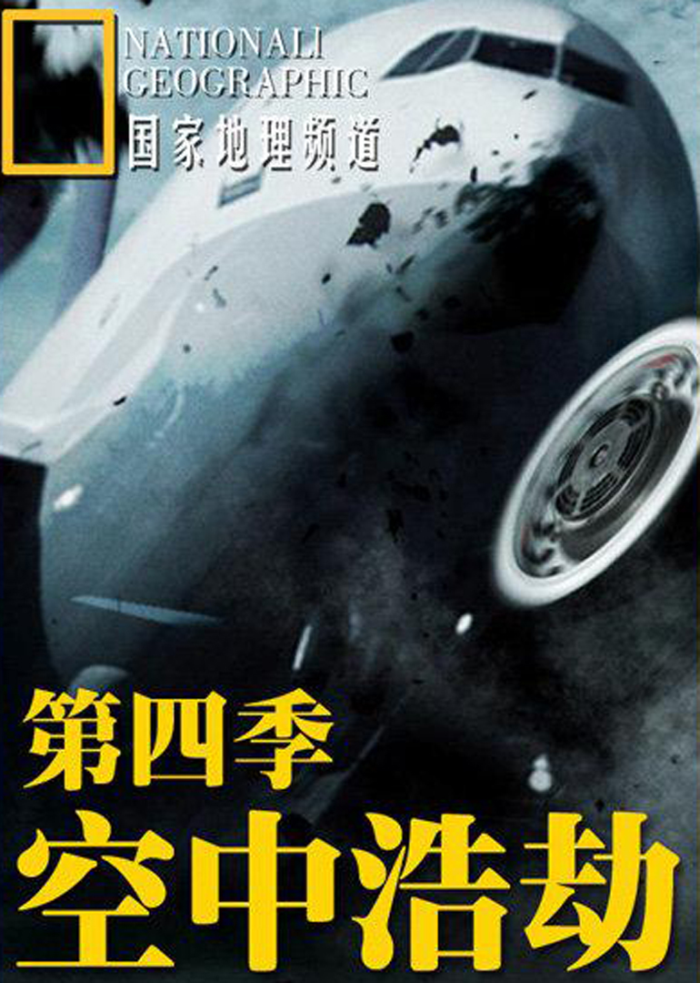 空中浩劫第四季