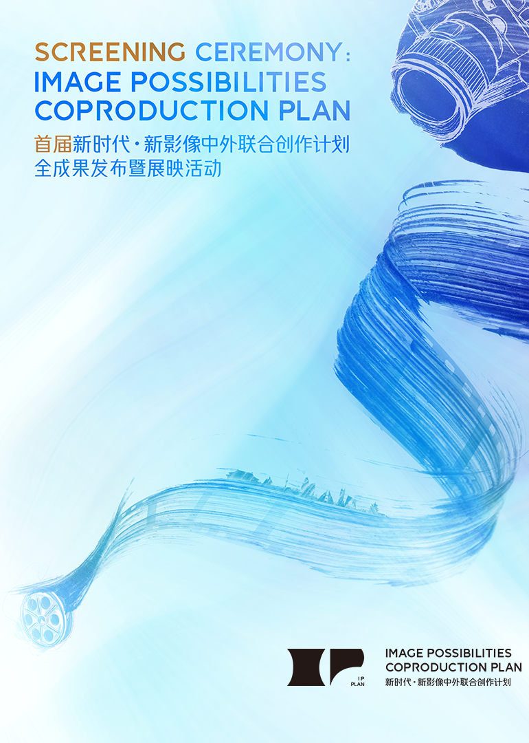 新时代新影像”中外联合创作计划