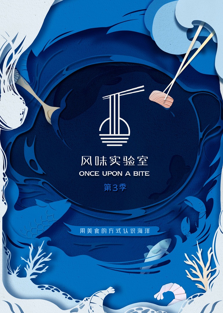 风味实验室第三季