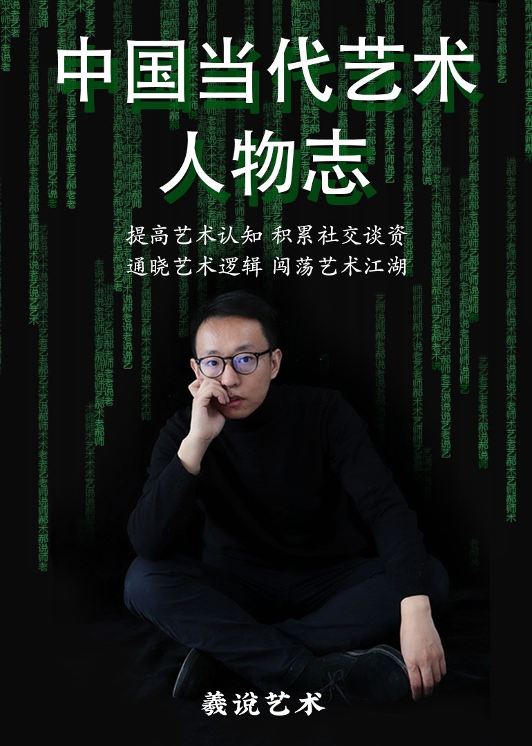 羲说艺术中国当代艺术人物志
