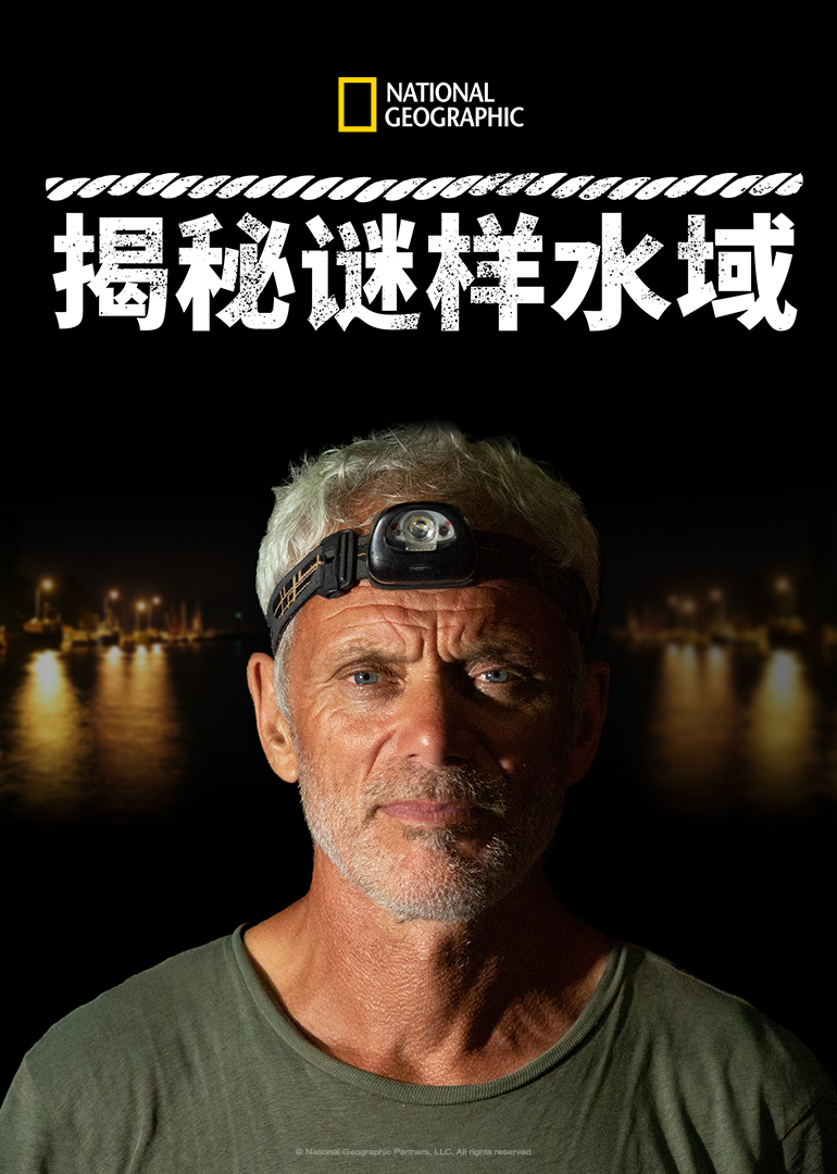 揭秘谜样水域第一季