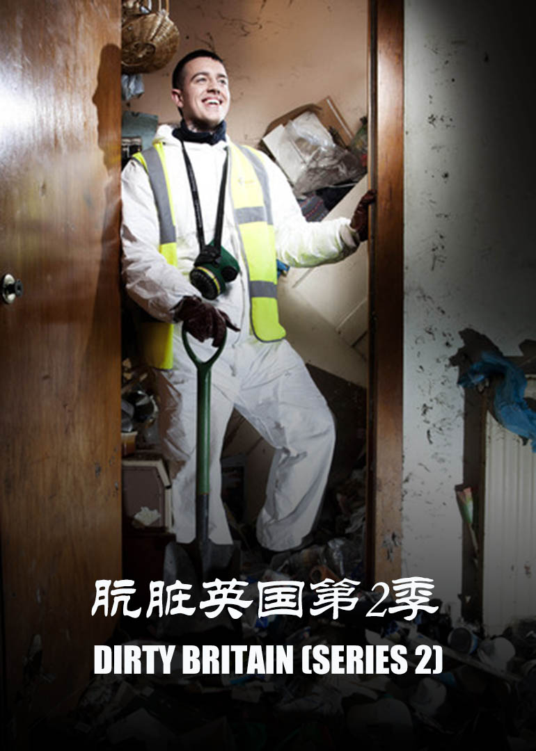 肮脏英国第二季