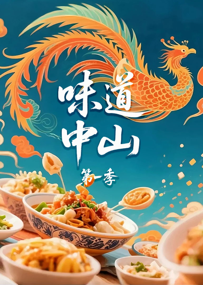 味道中山第一季