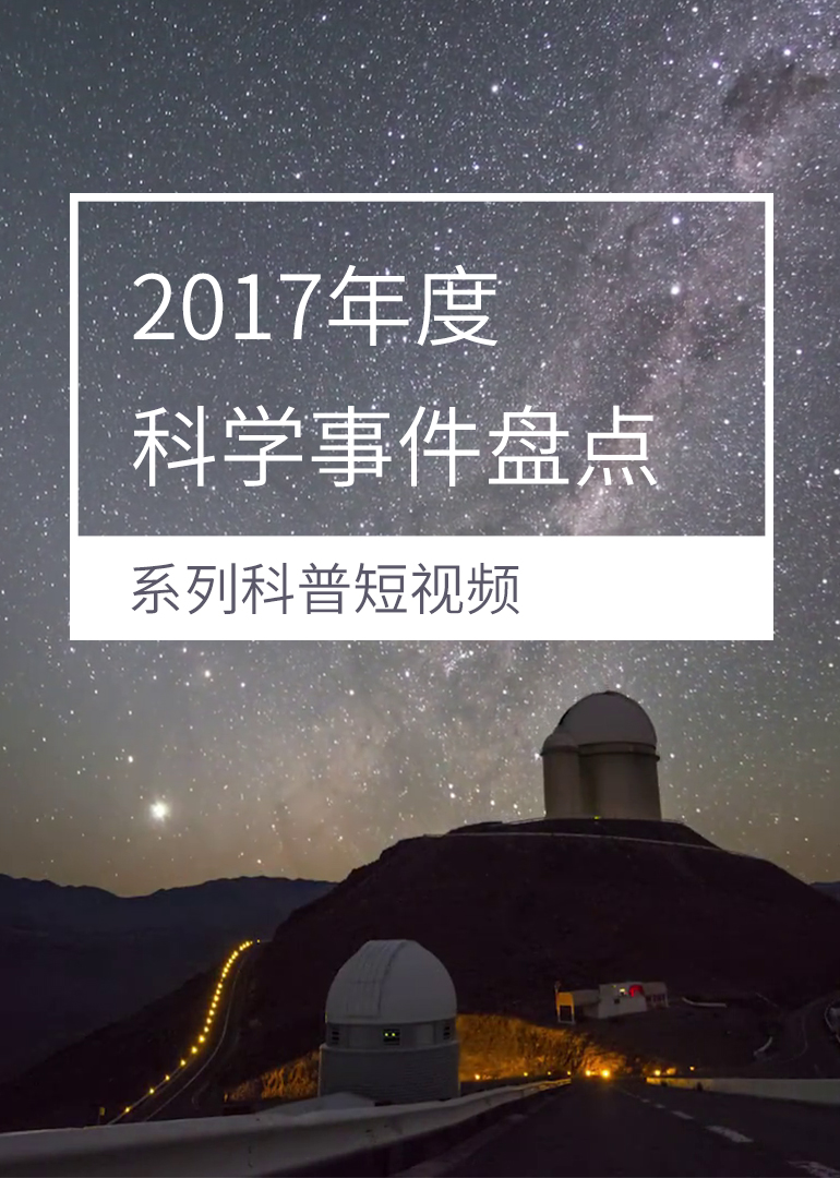 年度科学事件盘点