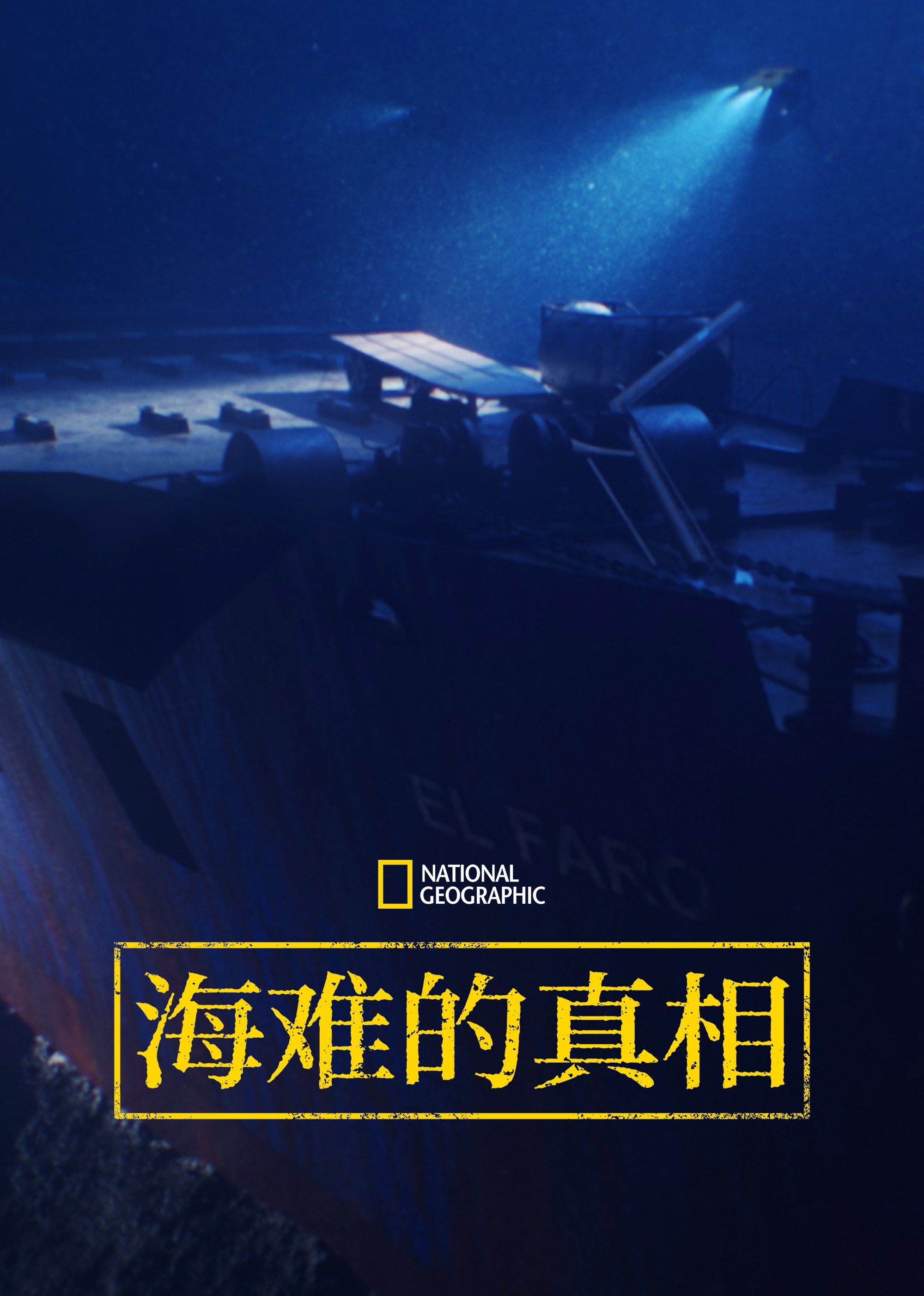 海难的真相第一季