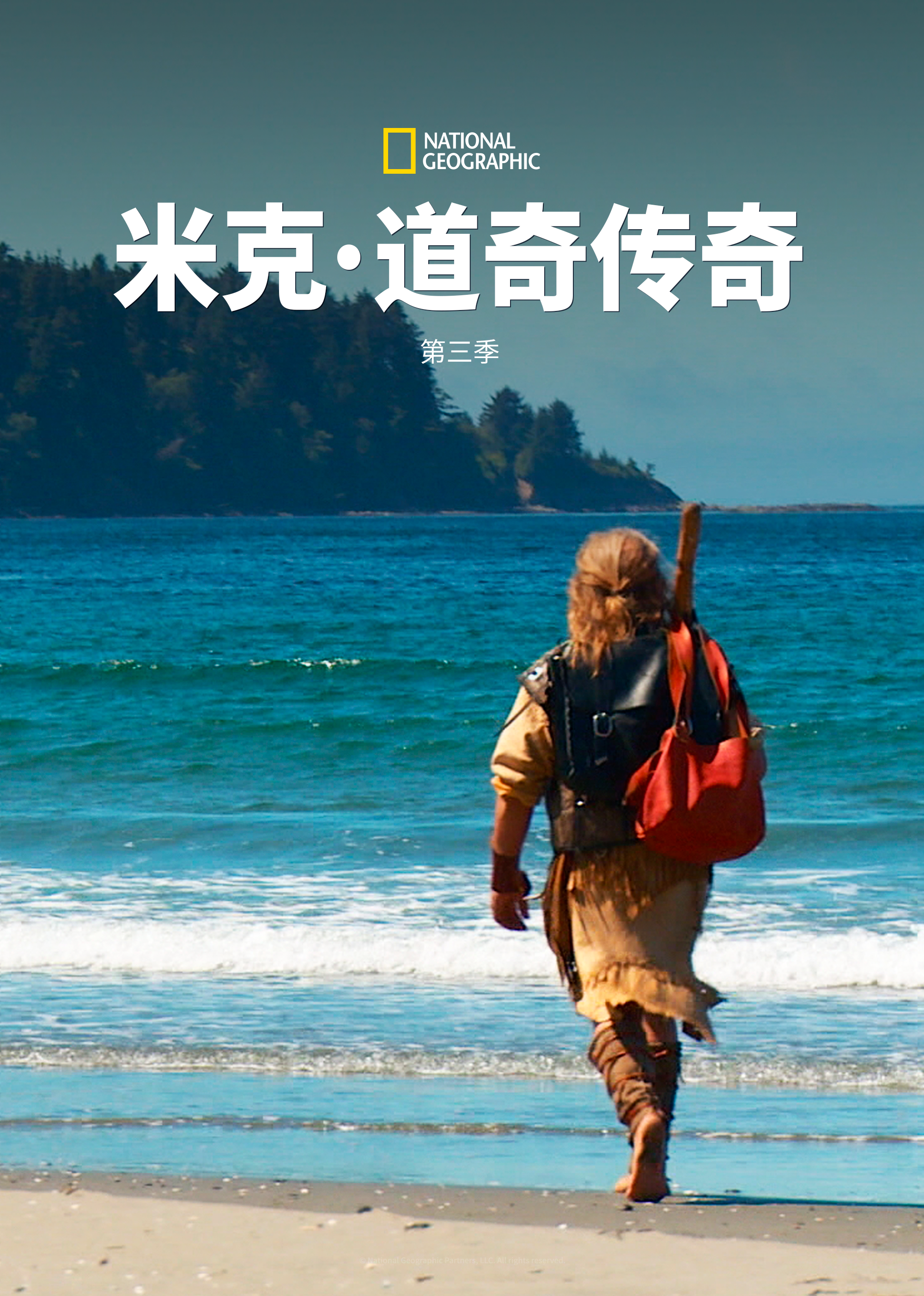 米克道奇传奇第三季