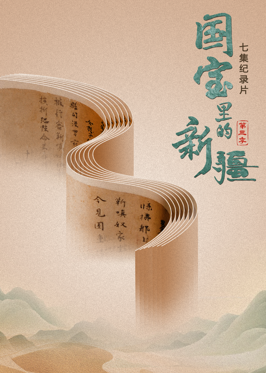 国宝里的新疆第三季