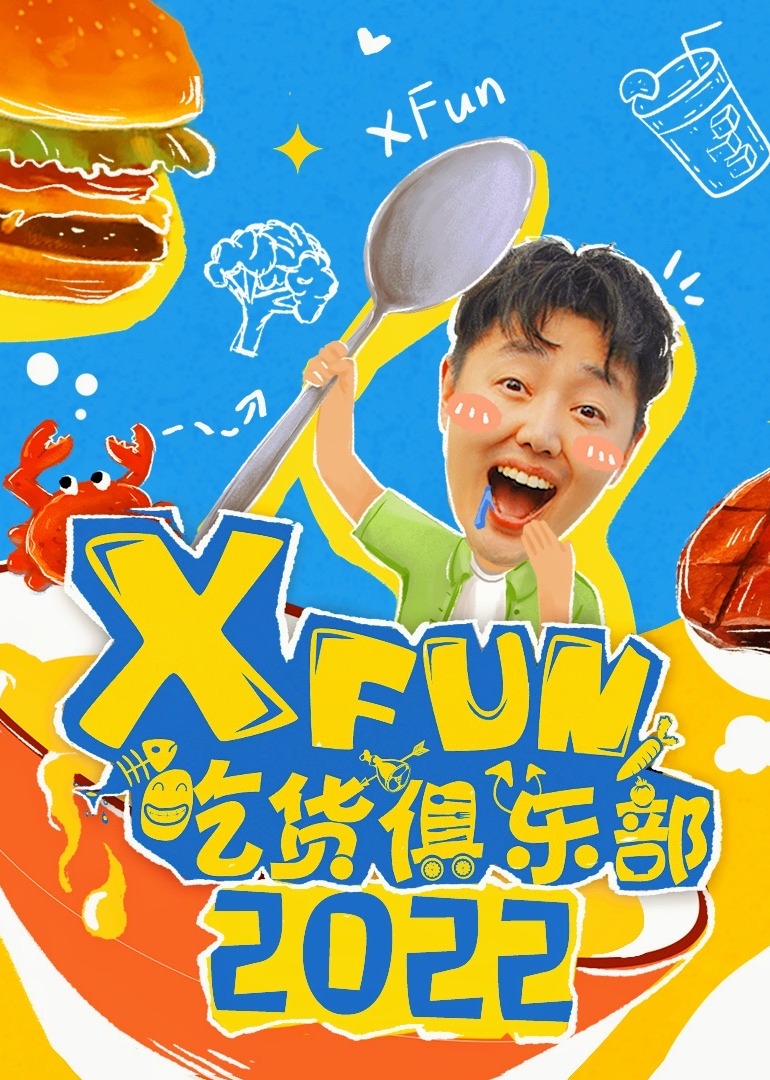 XFun吃货俱乐部