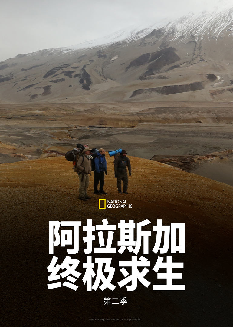 阿拉斯加终极求生第二季