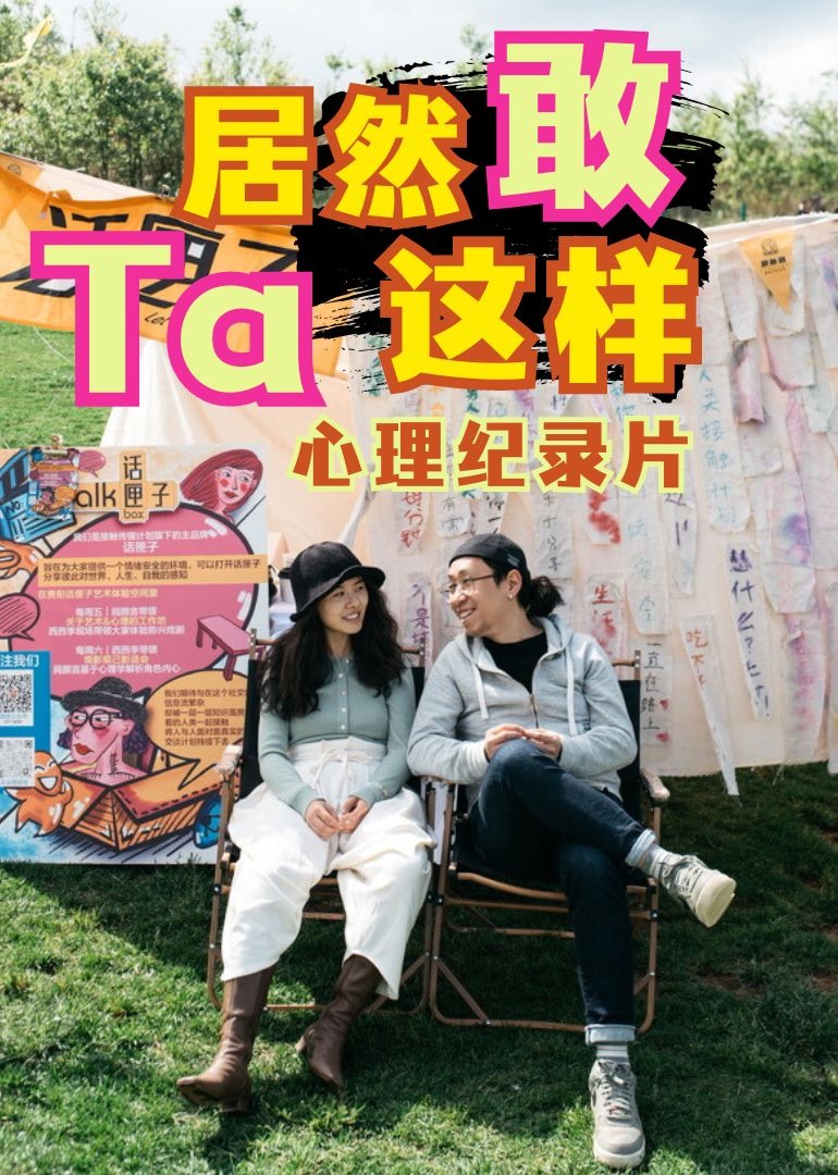 Ta居然敢这样心理纪录片