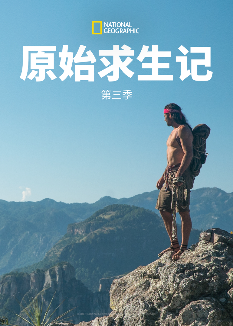 原始求生记第三季