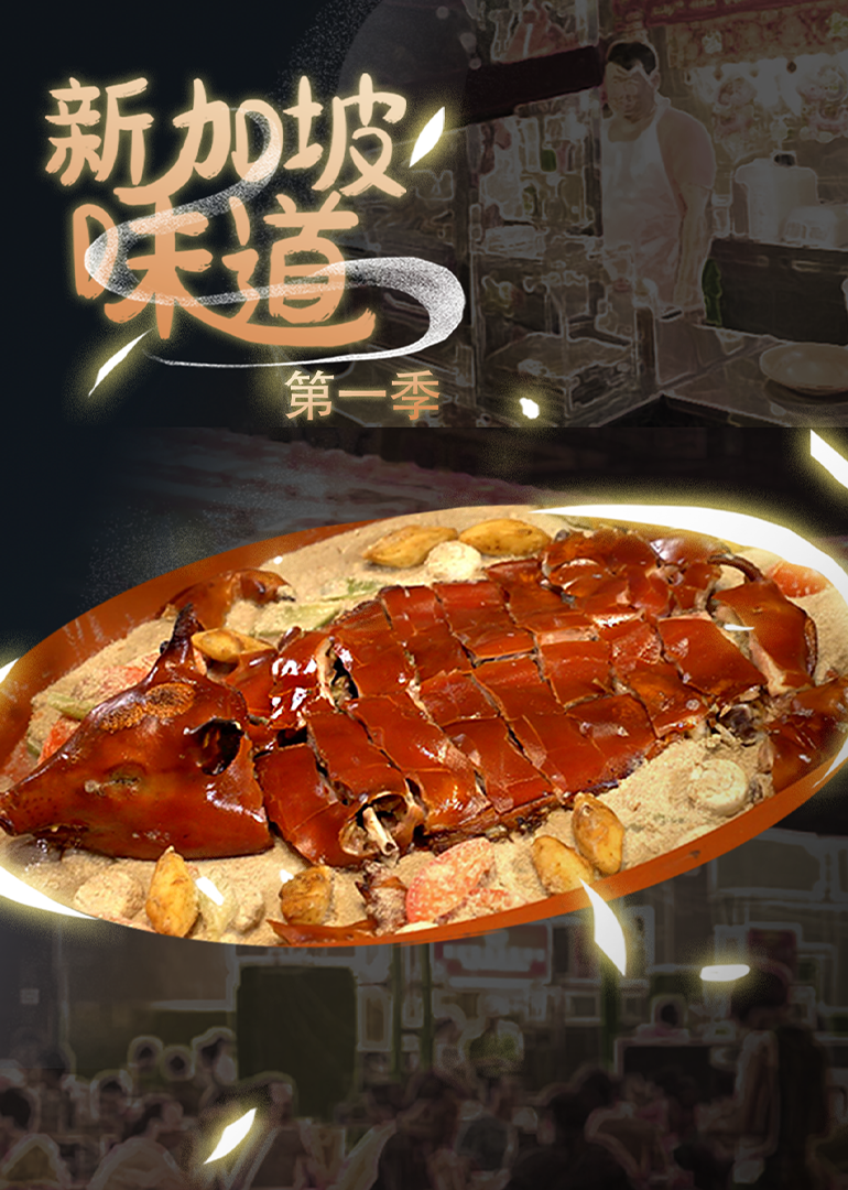 新加坡味道第一季