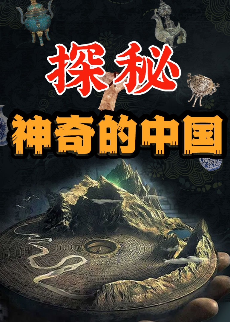 探秘神奇的中国