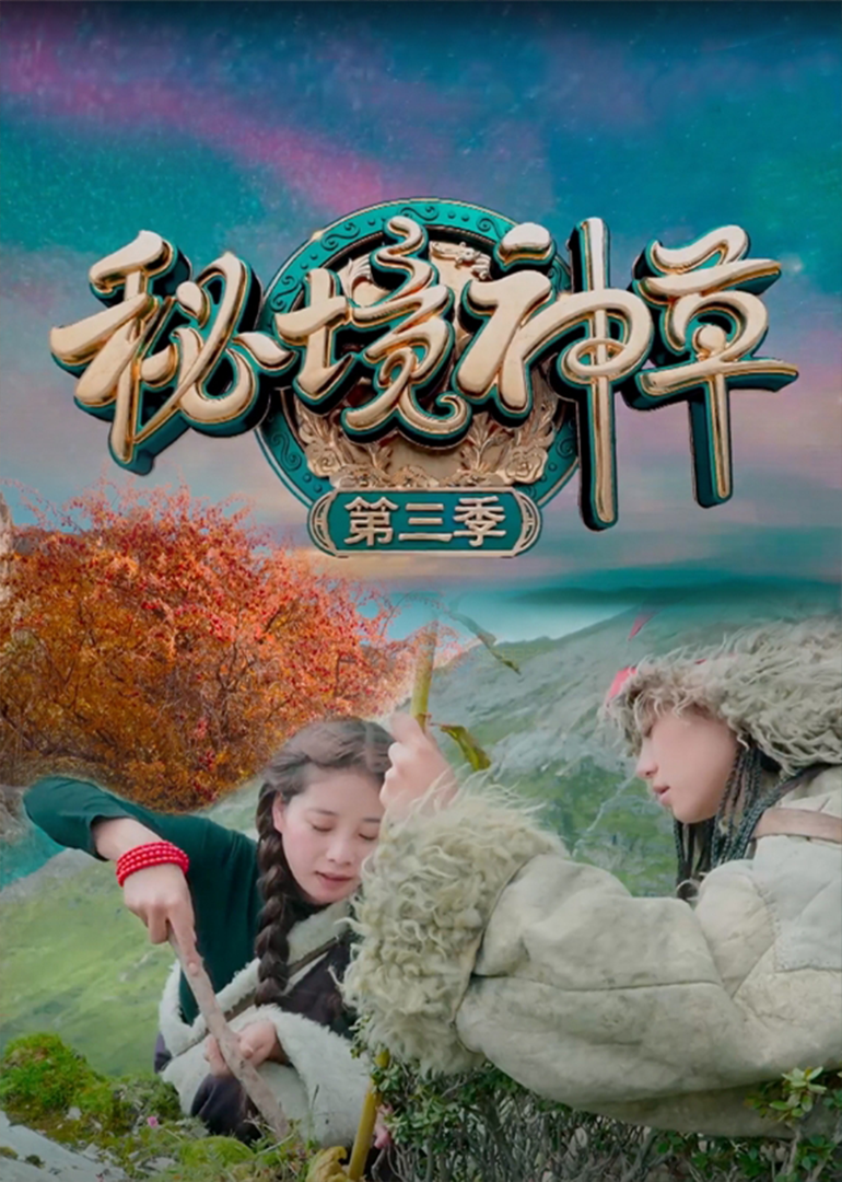 秘境神草第三季