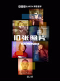10张照片第二季